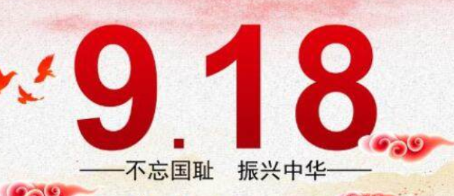 9月18日是什么纪念日(南京9月18日是什么纪念日)
