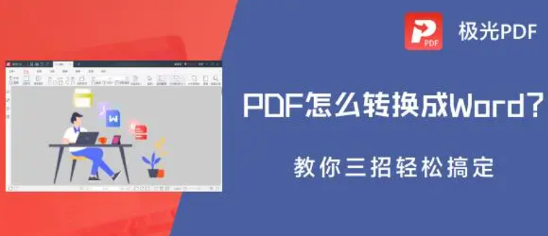 pdf怎么转换成word(pdf怎么转换成word打印出来)
