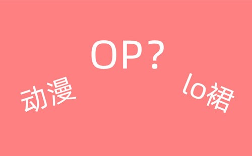 op是什么意思(op是什么意思污)