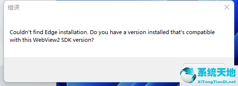 Win11系统开机弹出:Couldn&#039;t find Edge installation怎么办