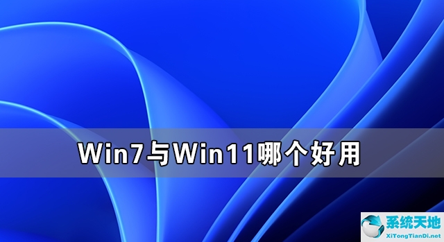 windows11和win10哪个好(win7和11)