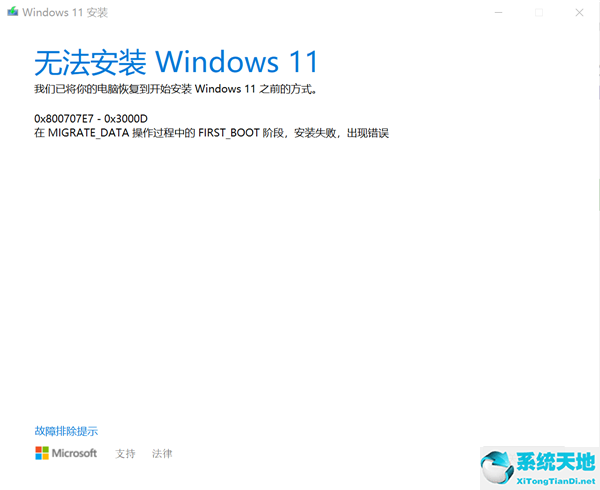 Windows10专业版升级Windows11失败提示错误0x800707e7-0x3000d怎么办