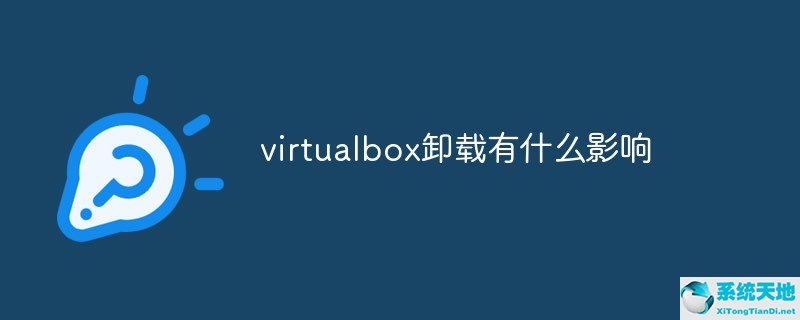 virtualbox能卸载吗有什么影响(virtualbox卸载对电脑有影响吗)