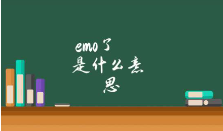 EMO是什么意思网络用语 深夜emo怎么办？