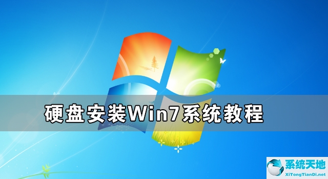 硬盘安装win7系统教程图解(硬盘安装windows7图文教程)
