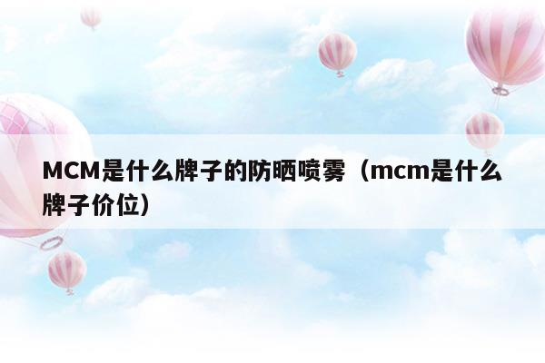 mcm是什么牌子中文名怎么读