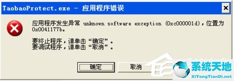 WinXP系统提示taobaoprotect.exe应用程序错误怎么办