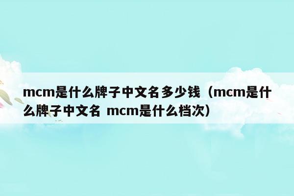 mcm是什么牌子中文名读音