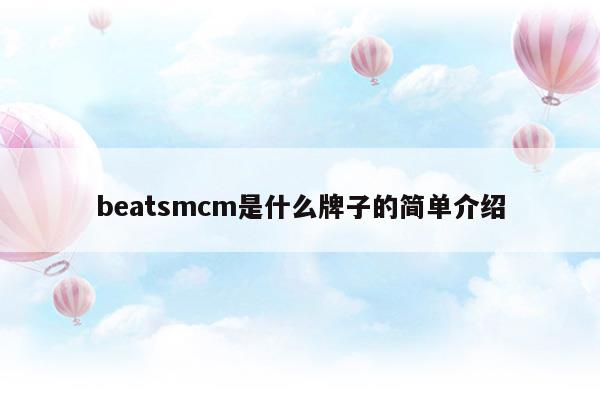 beatsmcm是什么牌子的简单介绍(beatsmcm是什么牌子的简单介绍)