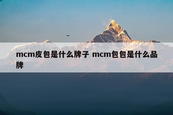 mcm包是什么牌子中文名