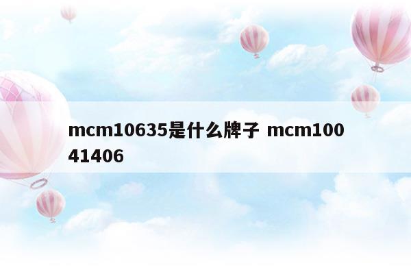 mcm10635是什么牌子mcm10041406(fashion是什么牌子)