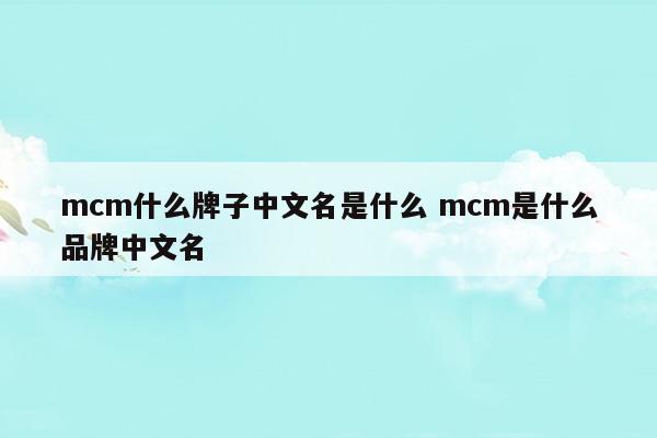 mcm包包是什么牌子中文名