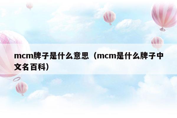 mcm是什么牌子中文名