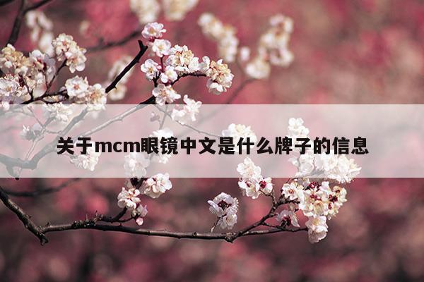 关于mcm眼镜中文是什么牌子的信息