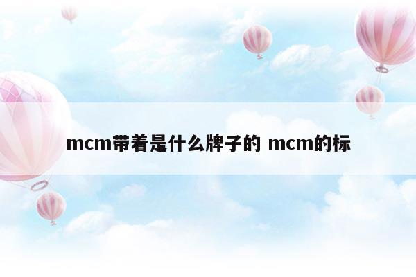 mcm的中文叫什么品牌