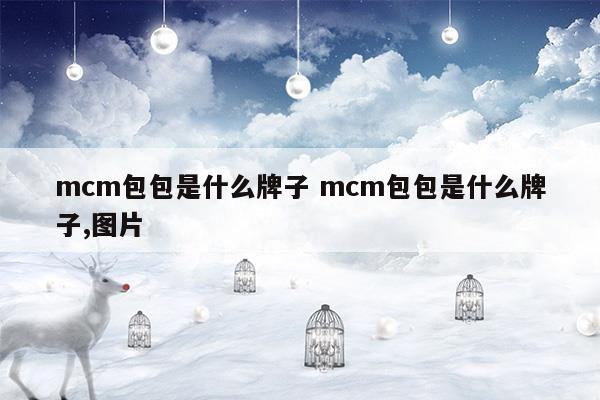 mcm包是什么牌子中文名