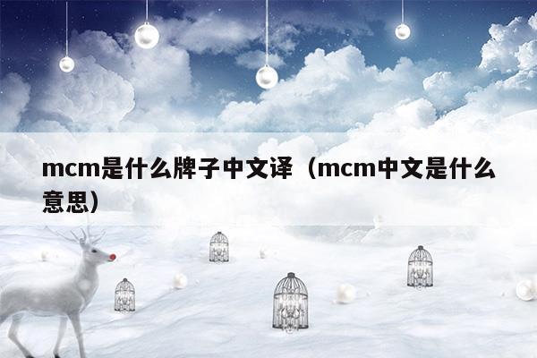 mcm是什么牌子中文名