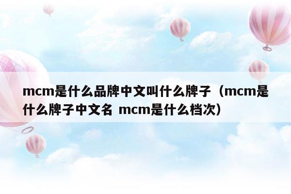 mcm是什么品牌中文叫什么牌子(mcm是什么国家的品牌)