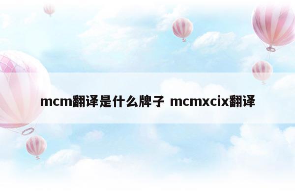 mcm翻译是什么牌子mcmxcix翻译(mcm中文)
