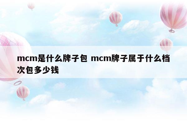 mcm包包品牌介绍