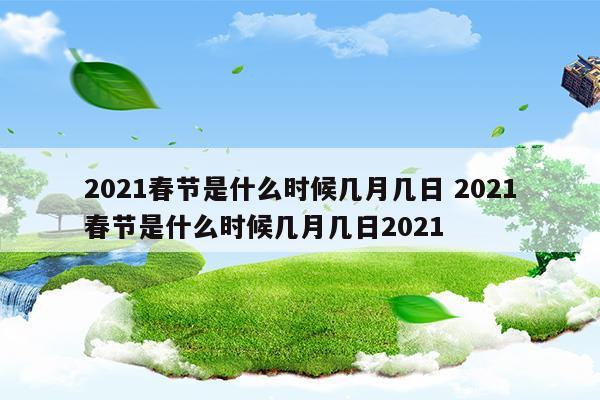 2023春节是什么时候几月几日2023春节是什么时候几月几日2023(2023春节是几月几日)