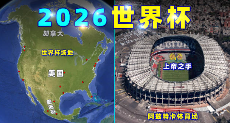 2026年世界杯在哪里举行（美国,墨西哥,加拿大）