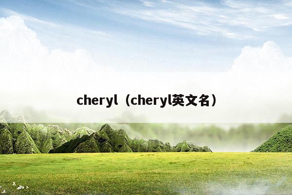 cheryl(cheryl是什么牌子)