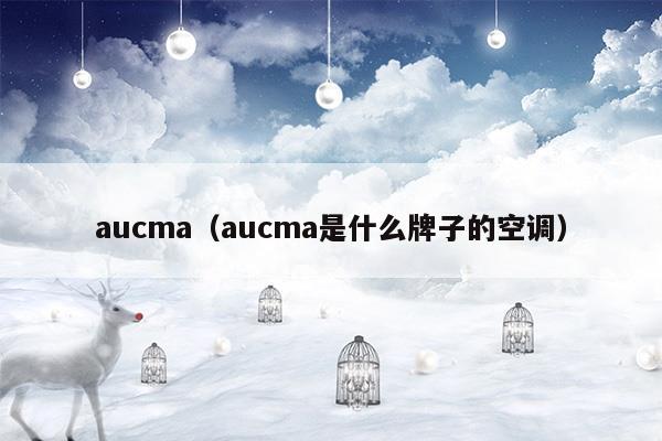 aucma(aucma是什么牌子)