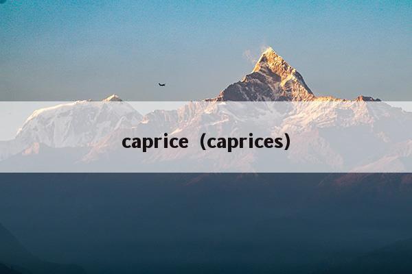 caprice(caprice是什么烟)