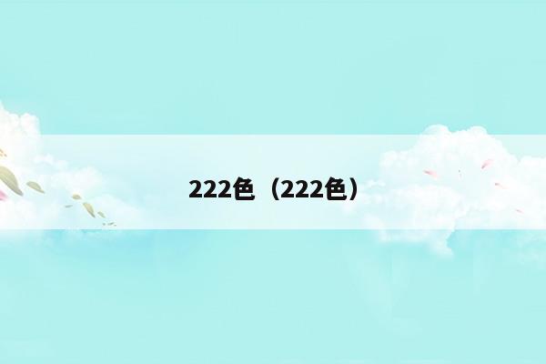 222色(222色)