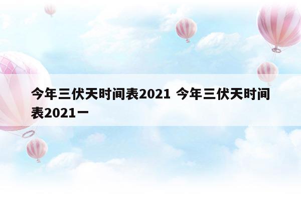 今年三伏天时间表2023今年三伏天时间表2023一(今年的三伏天时间表2020三伏表)