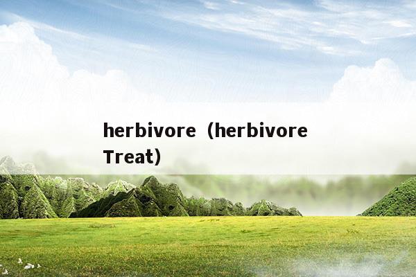herbivore(herbivores什么意思中文)