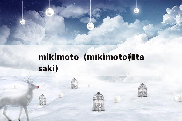 mikimoto(mikimoto珍珠日本官网)