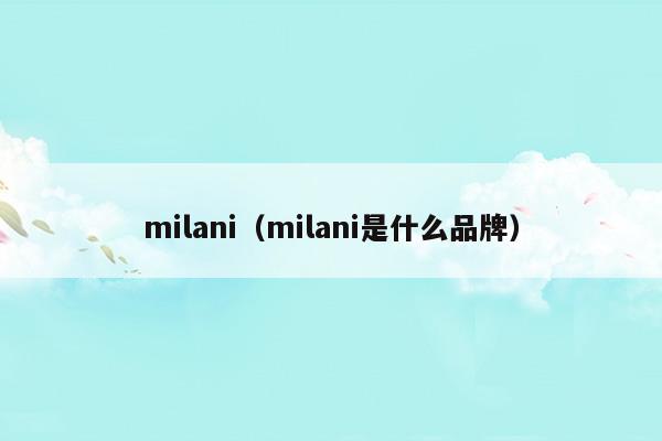 milani(milani口红)