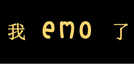 EMO是什么意思网络用语-EMO是什么意思网络用语话或者自