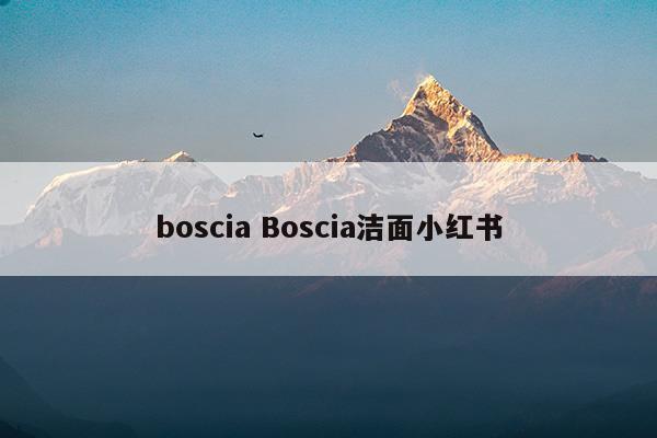 bosciaBoscia洁面小红书(boots好用吗)