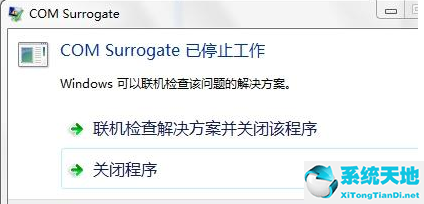 win7com+surrogate已停止工作一直弹出(win7旗舰版激活密钥永久激活码大全2023)