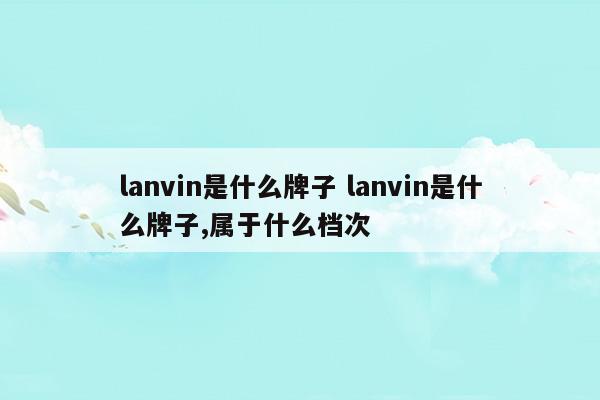 lanvin是什么牌子