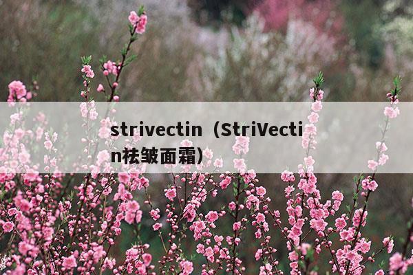 strivectin 是什么牌子的化妆品