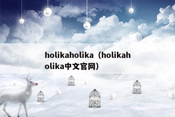 holikaholika(holikaholika唇彩)