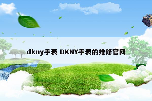 dkny手表DKNY手表的维修官网(dk&yt手表)
