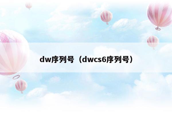 dw序列号(dw2015序列号)