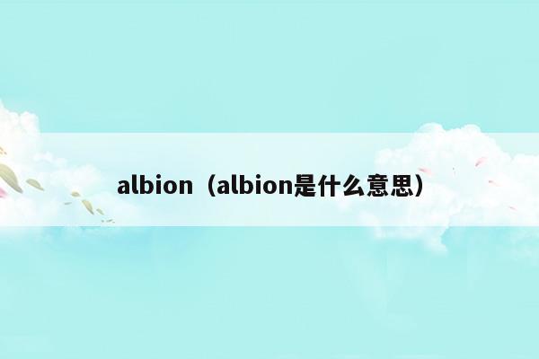 albion(albion手游)