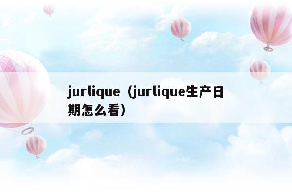 jurlique(JURLIQUE价格)