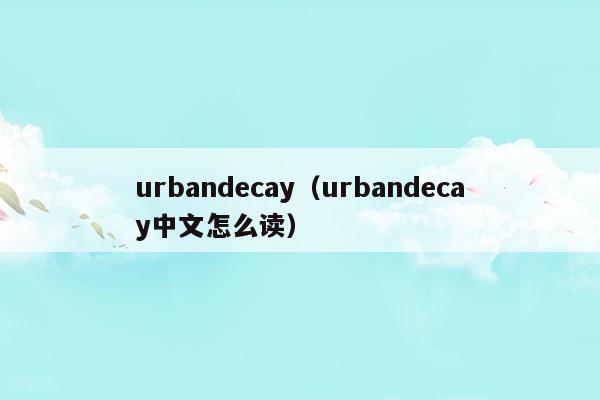 urbandecay(urbandecay降温控油原理)