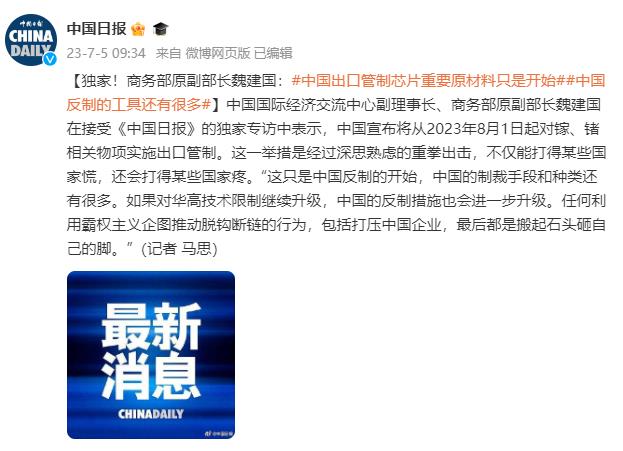 商务部原副部长魏建国：中国出口管制芯片重要原材料只是开始 反制的工具还有很多