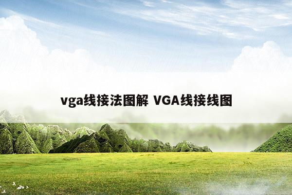vga线接法图解VGA线接线图