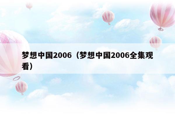 梦想中国2006(梦想中国2006十强选手)