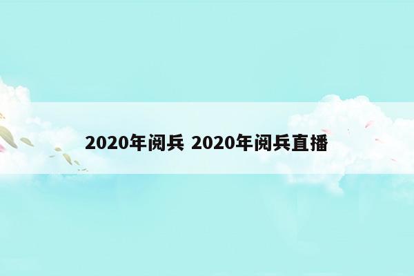 2023年阅兵2023年阅兵直播(2023年2月8日朝鲜大阅兵)