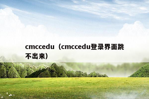 cmccedu(cmccedu登录界面网址)